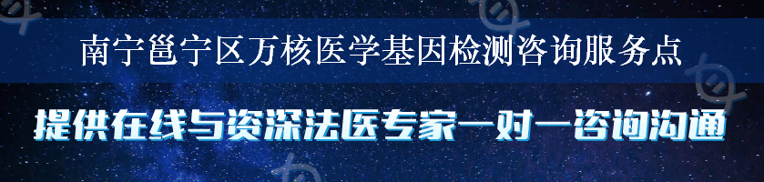 南宁邕宁区万核医学基因检测咨询服务点